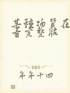 某种物质在线观看完整版