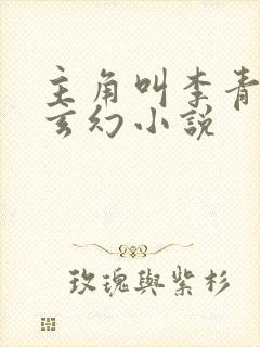 主角叫李青山的玄幻小说