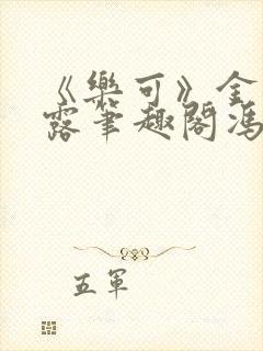 《乐可》金银花露笔趣阁冯家父子