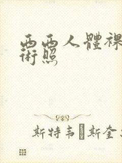 西西人体裸体艺术照