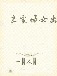 良家妇女出墙记