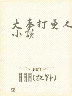 大奉打更人原著小说