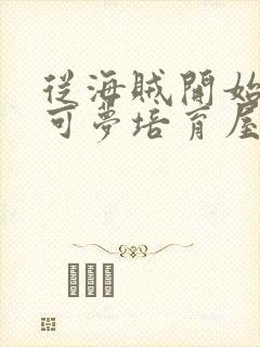 从海贼开始的宝可梦培育屋笔趣阁