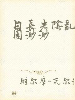 日长光阴乱作一团渺渺