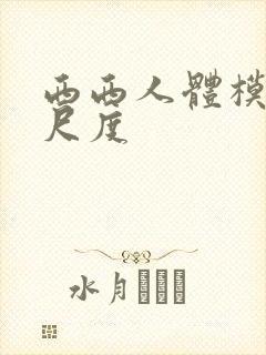 西西人体模特大尺度