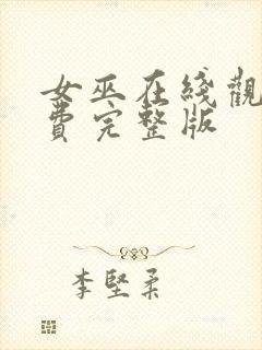 女巫在线观看免费完整版