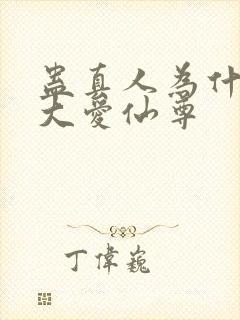 蛊真人为什么叫大爱仙尊