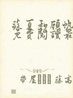 苏夏和顾帆全文免费阅读最新小说封面