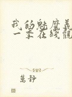 我的魅魔义母第一季在线观看全集封面