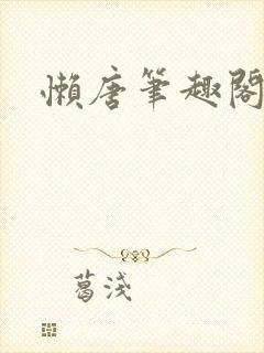 懒唐笔趣阁最新