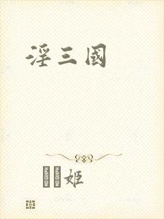淫三国