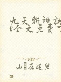 九天斩神诀txt全文免费下载