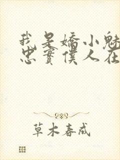 我是娇小魅魔的忠实仆人在线看