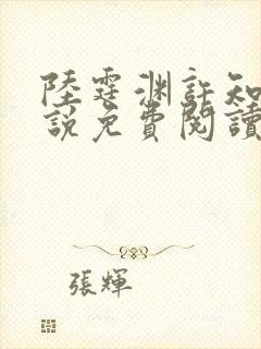 陆霆渊许知知小说免费阅读最新章节