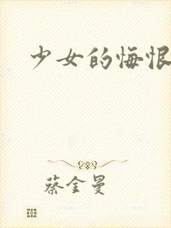 少女的悔恨封面