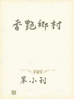 香艳乡村封面