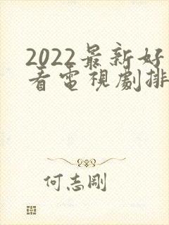 2022最新好看电视剧排行榜前十名封面