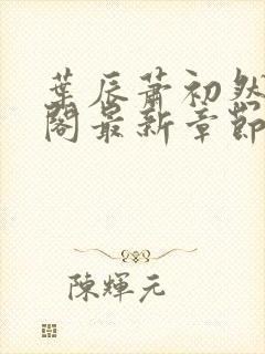 叶辰萧初然笔趣阁最新章节