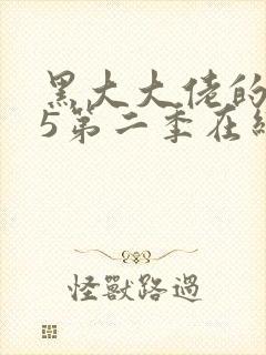 黑大大佬的365第二季在线免费观看封面