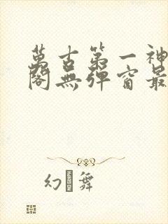 万古第一神笔趣阁无弹窗最新