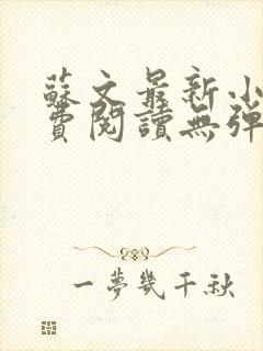 苏文最新小说免费阅读无弹窗封面