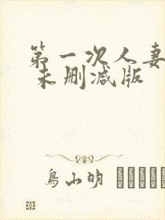 第一次人妻动漫 未删减版封面