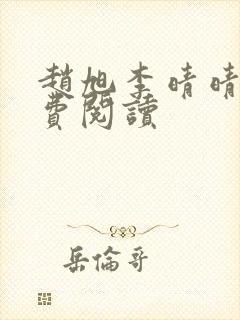 赵旭李晴晴的免费阅读封面