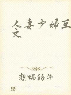 人妻少妇互换全文