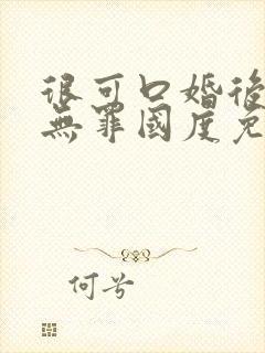 很可口婚后by无罪国度免费阅读封面