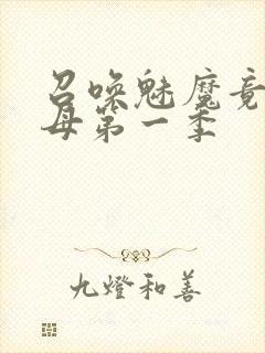 召唤魅魔竟是义母第一季