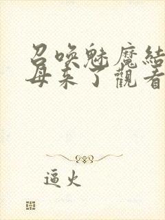 召唤魅魔结果义母来了观看