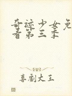 奇迹少女免费观看第三季