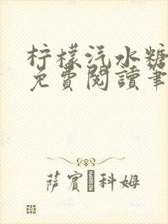 柠檬汽水糖全文免费阅读笔趣阁无弹窗