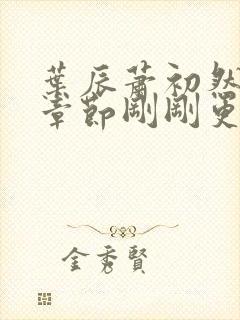 叶辰萧初然最新章节刚刚更新