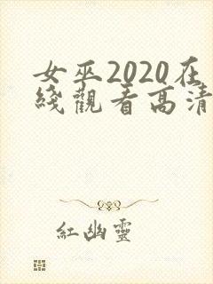 女巫2020在线观看高清电影