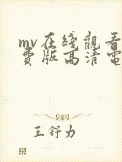 mv在线观看免费版高清电视剧全集