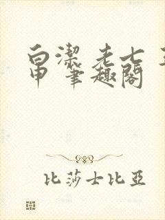 白洁 老七 王申 笔趣阁