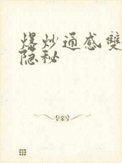 爆炒通感双胞胎隐秘