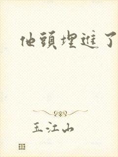 他头埋进了花蕊