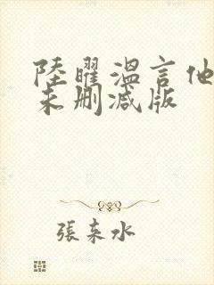 陆曜温言他似火未删减版