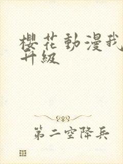 樱花动漫我独自升级封面