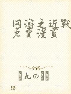 网游之近战法师免费漫画封面