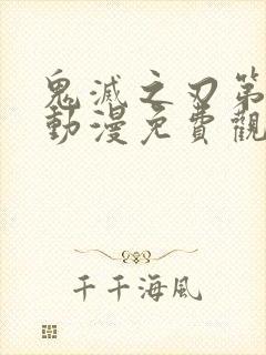 鬼灭之刃第一季动漫免费观看全集完整版