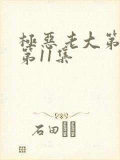 极恶老大第2季第11集