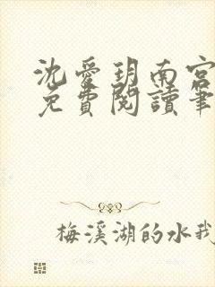 沈爱玥南宫瑾诺免费阅读笔趣阁封面