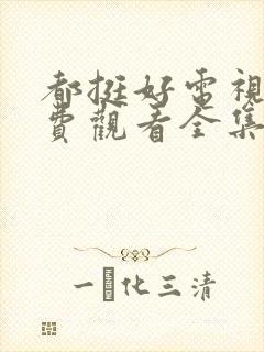 都挺好电视剧免费观看全集完整版