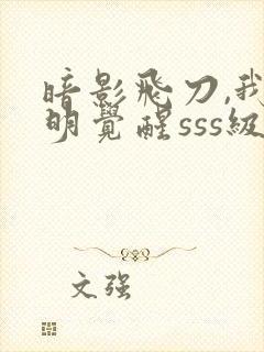 暗影飞刀,我明明觉醒sss级天赋狙神,却