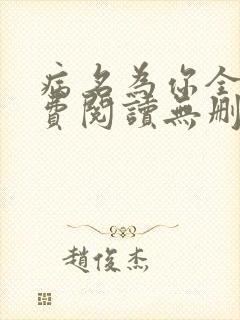 病名为你全文免费阅读无删减畅读
