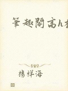 笔趣阁高h校园
