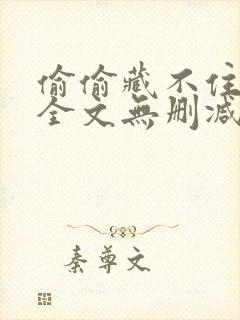 偷偷藏不住小说全文无删减免费阅读